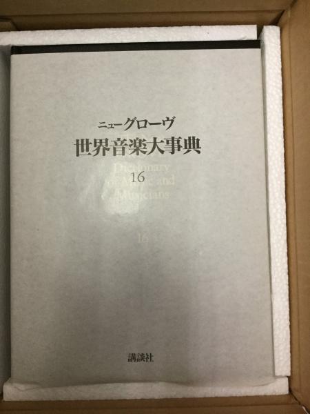 【ニューグローブ世界音楽大辞典】 全21巻 講談社 ニューグローブ世界音楽大辞典】 全21巻 講談社