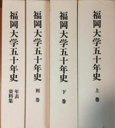 福岡大学五十年史　全4冊
