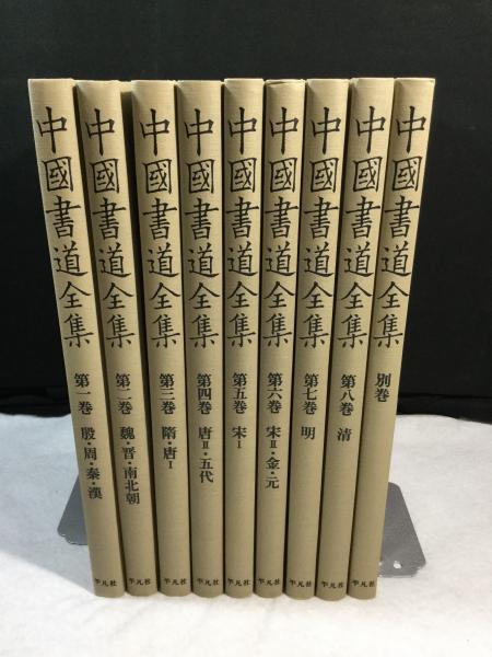 中国書道全集全9冊