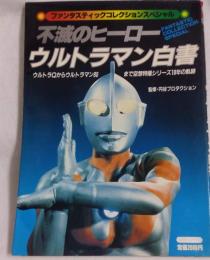 不滅のヒーローウルトラマン白書