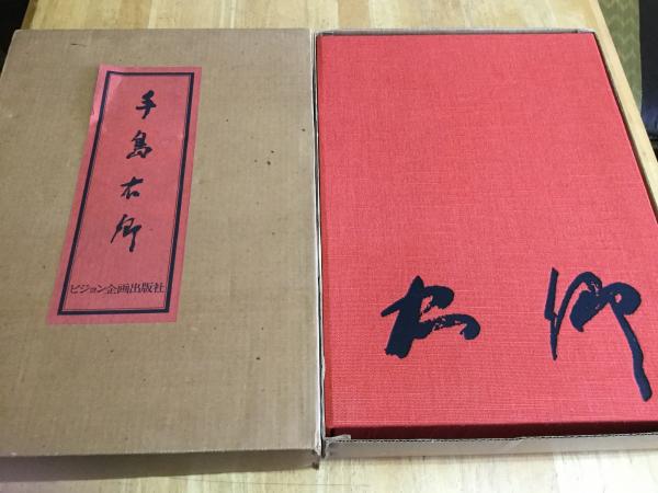 手島右卿豪華本 / 古本、中古本、古書籍の通販は「日本の古本屋 