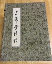 三希堂法帖　全4冊