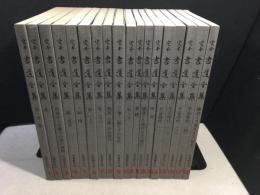 定本書道全集　全18巻　特装普及版