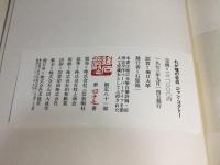 わが魂の告白　限定八十一部