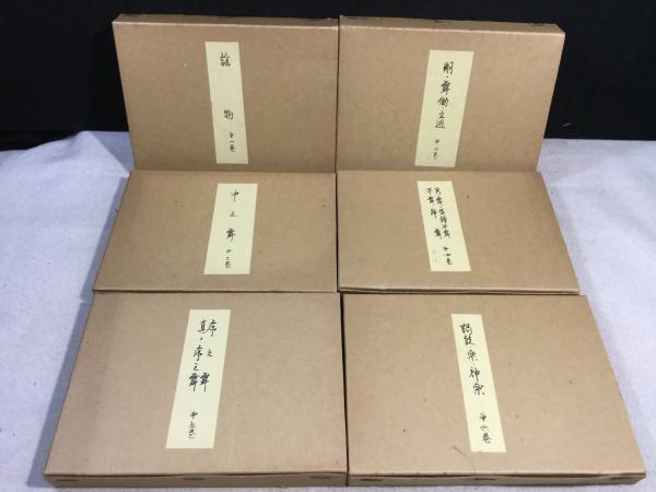 幸流小鼓 囃子手附 全6巻揃 謡115番120曲 観世流(天野隆裕