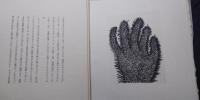闇のなかの黒い馬　駒井哲郎銅版画2葉入