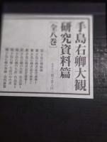 手島右卿大観研究資料篇　