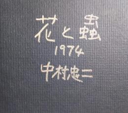 花と蟲 1974 中村忠二