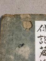 俳諧笈撈集 憲屋曲淵編