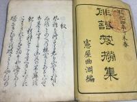俳諧笈撈集 憲屋曲淵編