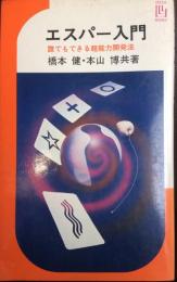 エスパー入門 : 誰でもできる超能力開発法