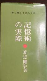 記憶術の実際 : 早く覚えて忘れぬ法