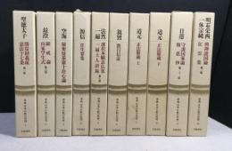原典　日本仏教の思想　全10巻揃