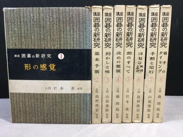 講座囲碁の新研究 鶴書房-