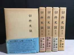 臼杵史談　1-5巻