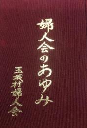 玉城村「婦人会のあゆみ」