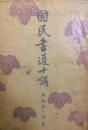国民書道十講 ＜国民学芸新書＞