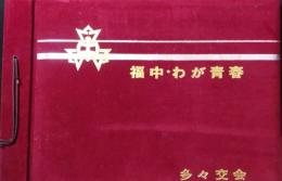 福中・わが青春　旧制福岡中学校卒業30周年