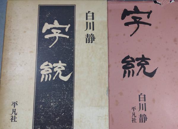 新訂 字統 白川静 平凡社刊行記念特別付録付