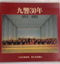 九響30年 : 1953-1983