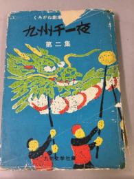 くろがね劇場放送台本　九州千一夜　第二集