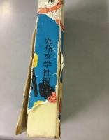くろがね劇場放送台本　九州千一夜　第二集