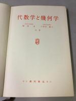 代数学と幾何学