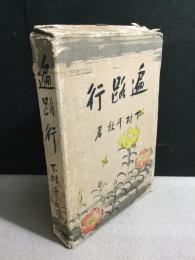 遍路行