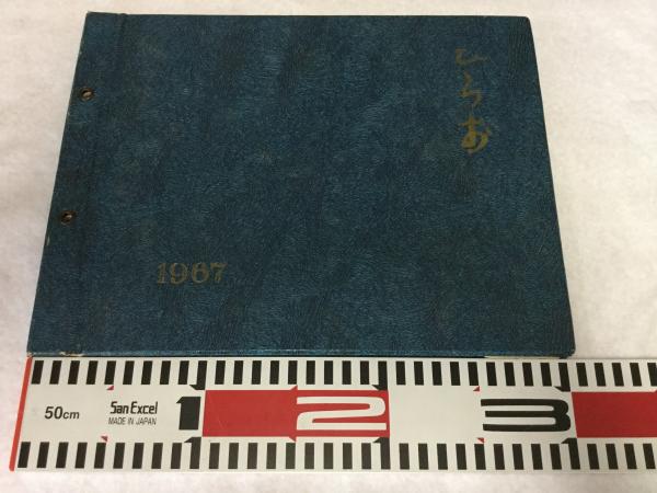 福岡市立平尾小学校 卒業アルバム 第23回 昭和42年 / 古本、中古本、古