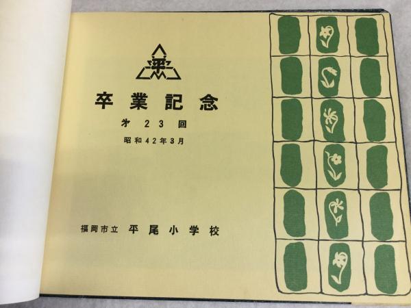 福岡市立平尾小学校 卒業アルバム 第23回 昭和42年 / 古本、中古本、古