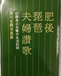 肥後琵琶夫婦讃歌　山鹿良之夫妻の生活記録