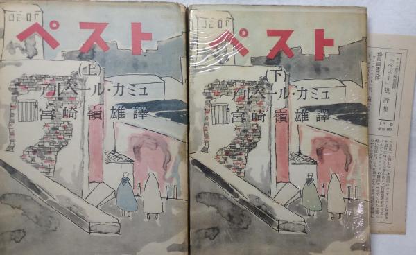 ペスト(アルベール・カミュ 著 ; 宮崎嶺雄 訳) / 古本、中古本、古書籍