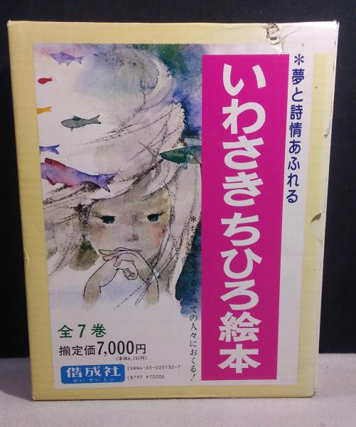 いわさきちひろ絵本 全7巻(いわさきちひろ絵) / よかばい堂