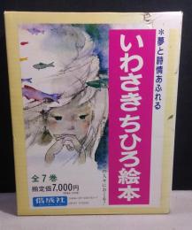 いわさきちひろ絵本 全7巻