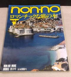 non-no ロマンチックな旅の本・海外編　ノンノ