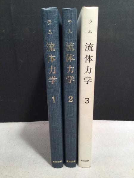 ラム 流体力学 1-3 3冊(ラム 著、今井功・橋本英典 訳) / 古本、中古本 ラム 流体力学 1-3 3冊(ラム 著、今井功・橋本英典 訳) / 古本、中古本