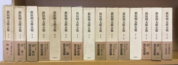 萩原朔太郎全集　月報揃　全15巻