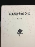 萩原朔太郎全集　全15巻揃