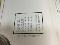 萩原朔太郎全集　全15巻揃