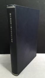 九州大学　学位授与論文　液体摩擦層の簡易推定法の研究　工学博士