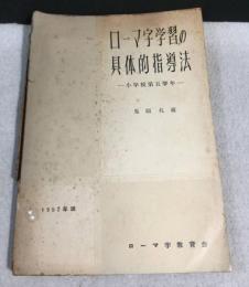 ローマ字学習の具体的指導法 小学校第五学年　1952年版