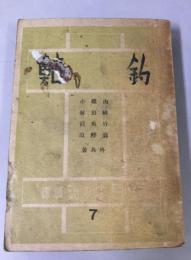 鮎釣　現代日本の釣叢書７