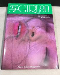 写GIRL90　世界の写真家による女の大写真集