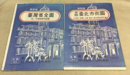 最新版 臺灣省全図+最新版 直轄臺北市街図 2部　(台湾省全図　直轄台北市街図)