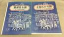 最新版 臺灣省全図+最新版 直轄臺北市街図 2部　(台湾省全図　直轄台北市街図)