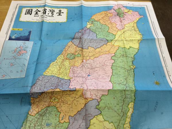 最新版 臺灣省全図+最新版 直轄臺北市街図 2部 (台湾省全図 直轄