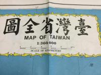 最新版 臺灣省全図+最新版 直轄臺北市街図 2部　(台湾省全図　直轄台北市街図)