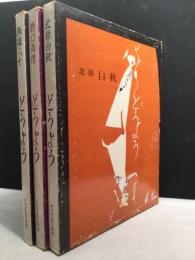 どうよう　野口雨情/北原白秋/西條八十　3冊　楽譜揃