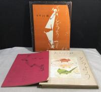 どうよう　野口雨情/北原白秋/西條八十　3冊　楽譜揃