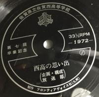 ソノシート　西高の思い出　佐賀県立佐賀西高等学校　第七回卒業記念
